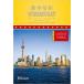  город чувство . данный плата China мельчайший регистрация Cosmopolitan Life in Modern China (Glimpses of Contemporary China Series) булавка in есть китайский язык английский язык .. есть HSK тест предназначенный / данный 