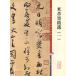  рис ftsu. следы выбор ( один ). цвет расширение версия China известный .. китайский язык каллиграфия / рис &amp;#33470;..&amp;#36873;( один ) окраска . большой книга@ China известный ..