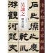 . уступать .(.....)...(....) clerical script . вид Kiyoshi плата clerical script название дом сутра китайский язык каллиграфия /&amp;#21556;&amp;#35753;..&amp;#20070;.&amp;#31181;