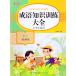 . язык знания тренировка большой все ученик начальной школы обращение QR код . сканер звук . слушать .. возможно начальная школа китайский язык . язык специализация тренировка китайский язык . чуть более справочник /.&amp;#35821;.&amp;#35782;&amp;#3