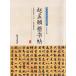 ..f. документ .... -слойный Shuzo . регистрация .. удача бог . регистрация китайский история плата .... сборник . китайский язык каллиграфия /&amp;#36213;.=.&amp;#20070;. средний &amp;#21326;&amp;#21382; плата &amp;#20
