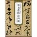  Akira праздник . Akira cursive script .. поэзия 4 . история плата .... китайский язык каллиграфия / Akira праздник . Akira .&amp;#20070;..&amp;#35799; 4 .&amp;#21382; плата ....