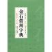 золотой камень постоянное употребление словарь новый сборник постоянное употребление знак каллиграфия знак . китайский язык каллиграфия знак ./ золотой камень постоянное употребление знак . новый &amp;#32534; постоянное употребление знак &amp;#20070; закон знак .