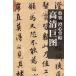 ... сердце .. история плата закон документ . следы высота Kiyoshi . map серии каллиграфия постер /&amp;#21382; плата &amp;#20070; закон .. высота Kiyoshi .&amp;#22270; серия ряд - высота Kiyoshi .&amp;#22270;-... сердце ..