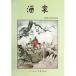  sake Izumi ..&amp;#21347; картина сутра China картина в жанре суйбоку сборник репродукций China картина / sake Izumi &amp;#21016;&amp;#32487;&amp;#21347;&amp;#32472;.&amp;#32463;.