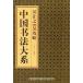...... China документ закон большой серия китайский язык каллиграфия /&amp;#21556;&amp;#35753;.&amp;#21556;.. China &amp;#20070; закон большой серия 