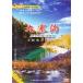  9 . паз прекрасный сказка. мир пейзаж *.. земля * китайский язык DVD/ 9 .&amp;amp;#27807; прекрасный &amp;amp;#20029;..&amp;amp;#35805; мир China line DVD