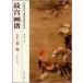  дом .( курица и т.п. ) цветы и птицы сборник .... China история плата название . техника .. серия ряд /.&amp;amp;#23467;.&amp;amp;#35889;( цветок &amp;amp;#40479;.* дом .)