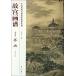 .... ландшафт шт .. China история плата название . техника .. серия ряд /.&amp;#23467;.&amp;#35889;* ландшафт .*..