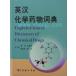  средний Британия лекарство предмет химия вещество словарь перевод словарь / Британия &amp;#27721; химия &amp;#33647; предмет &amp;#35789;.