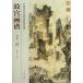 . ландшафт сборник .... China история плата название . техника .. серия ряд /.&amp;#23467;.&amp;#35889;: ландшафт .&amp;#8226;.