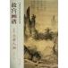  пункт . персона ландшафт сборник .... China история плата название . техника .. серия ряд /.&amp;#23467;.&amp;#35889;: ландшафт .&amp;#8226; пункт . персона 
