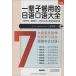  один сырой достаточный можно использовать японский язык разговор 9 час чтение вслух CD имеется японский язык учеба обучающий материал китайский язык версия литература / один &amp;#36744;.&amp;#22815; для . день &amp;#35821;.&amp;#35821; большой все есть 9 маленький &amp;