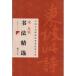  Song .. каллиграфия . выбор China старый плата .книга@ сутра окраска . большой книга@ большой размер . цвет / Song &amp;#33487;&amp;#36732; &amp;#20070; закон .&amp;#36873;
