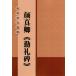  лицо подлинный .... история плата .. выбор . China каллиграфия ...книга@ китайский язык каллиграфия /&amp;amp;#39068; подлинный ....&amp;amp;#21382; плата ..&amp;amp;#36873;.