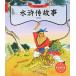  вода .. история литература .... серия ряд булавка in имеется китайский язык книга с картинками / вода &amp;#27986;&amp;#20256; историческая аллюзия 