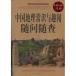  China география здравый смысл .. рассказ / China география .&amp;#35782;..&amp;#38395;.&amp;#38382;.&amp;#26597;( супер &amp;#20540; белый золотой версия )