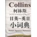  Collins день Британия - Британия день карман словарь /... день Британия - Британия день маленький &amp;#35789;.