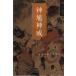  колокольчик . Shenwei China портретная живопись сборник China картина /&amp;amp;#38047;. Shenwei сборник репродукций 