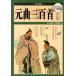  изначальный искривление три 100 шея China классическая литература гуманитарные науки мысль китайский язык версия литература / изначальный искривление три 100 шея 