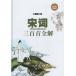  Song . три 100 шея все . China классическая литература жесткий чехол китайский язык версия литература / Song &amp;#35789; три 100 шея все . супер &amp;#20540;. оборудование .. версия 
