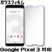 Google Pixel 3 ガラスフィルム Google Pixel 3 保護フィルム Google Pixel 3 強化ガラスフィルム  Pixel 3 ガラスフィルム