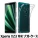 Xperia XZ3 ケース カバー TPU 透明 クリアケース SO-01L SOV39 801SO ソフトケース