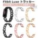 Fitbit Luxe �g���b�J�[ �����p�X�g���b�v �I�V���� �ւ��x���g �u���X���b�g �����p ������ �t�B�b�g�r�b�g �X�}�[�g�o���h �����X�g���b�v fitbit luxe