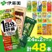 野菜ジュース お茶 選べる 2種 伊藤園 紙パック  200ml  合計48本セット 本州 送料無料