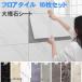 �ǎ��V�[�� �嗝�� �t���A�^�C��10���Z�b�g 30cm�~60cm �嗝�� �����C�N�V�[�g �̂�t�� �V�[�g �h�� �L�b�`�� ���t�H�[�� ���� �䏊 20�F