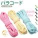 �p���R�[�h 3mm�E4mm �҂ݕR �R ����30m �p���V���[�g�R�[�h �P�F ���[�v �n���h���C�h�p �Ђ� �c���� �R�b�g�����[�v DIY ��|�ޗ�