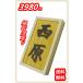 �ؐ��\�D �\�D ���� �������� �������H ���Y�O �w�\�D �V�R���� 14.5�~8.5�~2cm  ��H�[