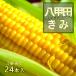 [ скорейший предварительный заказ распродажа ] свежий овощи [. Кода .. Gold ][ превосходящий товар :24 шт. входит / коробка ] кукуруза Aomori префектура юг . Кода гора производство [ бесплатная доставка ][ прямая поставка от производителя ]