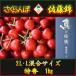 [ скорейший предварительный заказ товар ] Yamagata префектура восток корень производство подлинный. Sakura персик Special превосходящий вишня Sato .2L*L смешивание размер 1kg высококлассный несессер ввод редкий ограниченный товар подарок .. тоже .... 