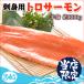 トロサーモン 半身 約1kg 刺身用 送料別 お取り寄せグルメ