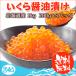 いくら醤油漬け 1kg 200g×5パック北海道産 送料無料