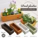  slim wood planter M size w450 gardening stylish natural gardening 4 color domestic production Japanese cedar pot seedling that way in 