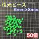 simoli sphere 6mm×8mm( large ) Lf spool soft beads green green night light sphere night light beads 