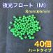 simoli sphere hard type 8mm×6mm(M) float long throw basket fishing green night light genuine sea bream 