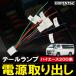 �e�[�������v �d�����o�� �n�C�G�[�X 200�n ���W�A�X�G�[�X �g���^ �d����� �n�[�l�X ACC �펞�d�� ���� �J�X�^�� �R�l�N�^�[