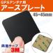 GPSアンテナ 用 据え置き型 アースプレート 磁石 受信感度向上 高感度 マグネット 正方形 小 45×45mm