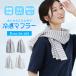  охлаждающий muffler S размер сделано в Японии UV cut контакт охлаждающий [ кошка pohs бесплатная доставка ]40 плата 50 плата 60 плата женский подарок подарок 7F(09000415r)