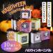  Halloween 2026 сладости набор машина ni bar 10 шт. комплект шт упаковка 300 иен маленький подарок 