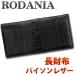 ロダニア(RODANIA)財布 メンズ 長財布 ヘビ革 本革 パイソン 折り さいふ SNJN0118BBK ブランド 蛇皮 ブラック 送料無料