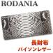 ロダニア(RODANIA)財布 メンズ 長財布 ヘビ革 本革 パイソン 折り さいふ SNJN0118BNAL ブランド 蛇皮 ナチュラル 送料無料