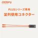 Jackery Connector Plus серии специальный средний ряд использование коннектор 