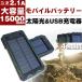 【送料無料】【翌日発送】【割引中】ソーラー モバイルバッテリー 大容量 15000mAh 携帯充電器 　 急速 LEDライト付