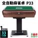  full automation mah-jong table P33 Brown 