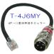 S-4J6MY(T-4J6MY) *** 4P изменение код ( Yaesu беспроводной 6P modular для )
