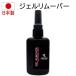 ジェルリムーバー 安心の日本製 高級アセトン100ml